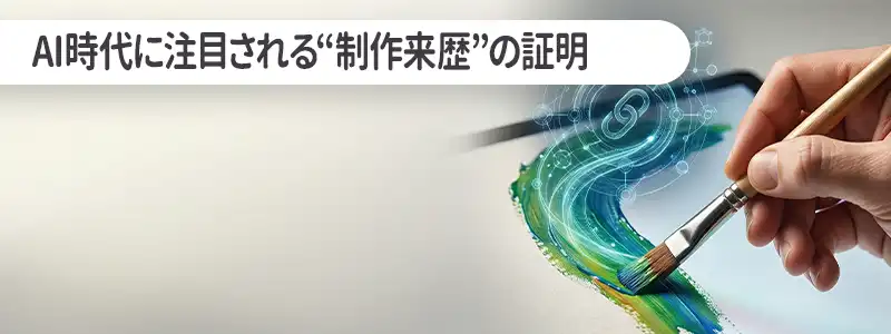 AI時代に注目される“制作来歴”の証明｜人間制作ラベルとNFTの可能性