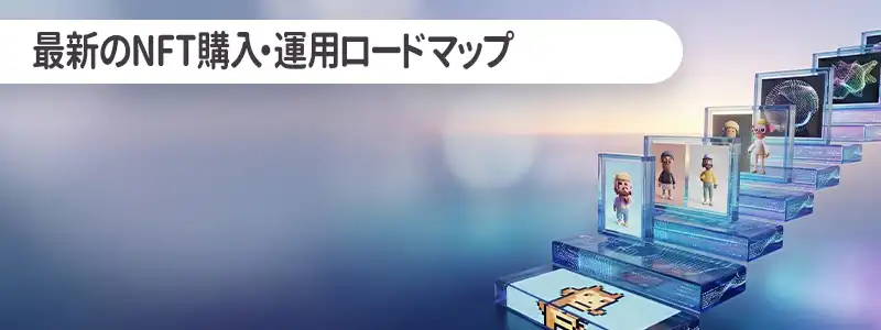 【初心者向け】最新のNFT購入・運用ロードマップ