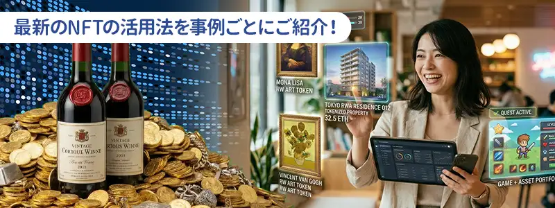 「NFT＝高価な絵」はもう古い！2026年最新の活用事例