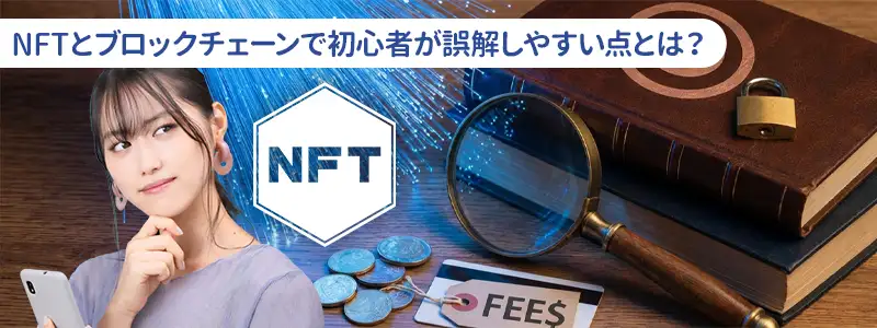 初心者がハマる「NFTとブロックチェーン」3つの誤解