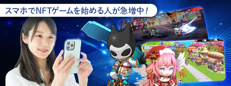 スマホでNFTゲームを始める人が急増している3つの理由