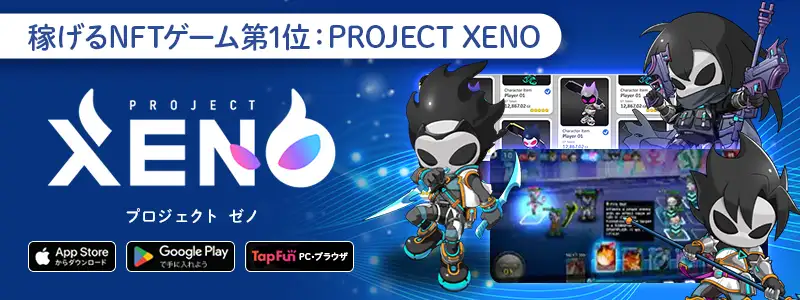 XENO｜戦略バトルで稼ぐ日本発の人気タイトル