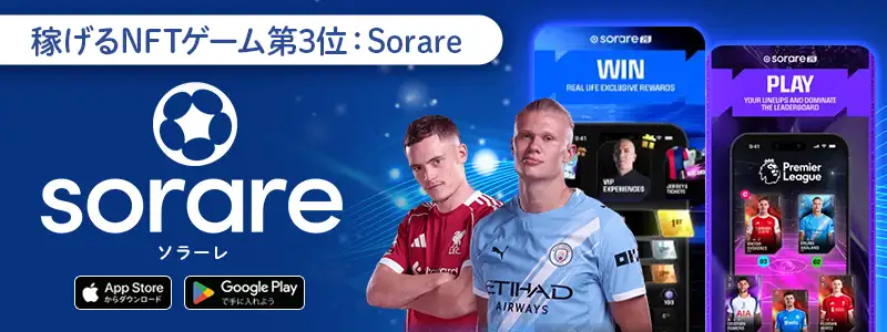 3位：Sorare｜サッカー知識を武器に世界中のファンと競う