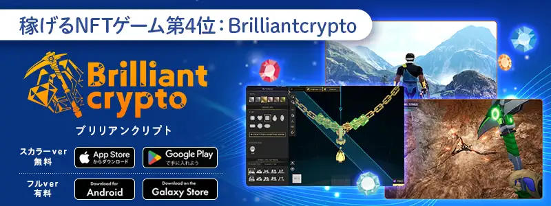 4位：Brilliantcrypto｜宝石を掘って稼ぐ独自の遊戯性