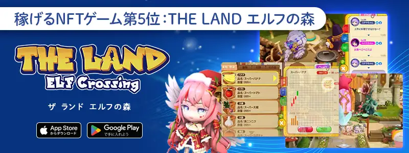 5位：THE LAND エルフの森｜農園づくりを楽しみながら収益化