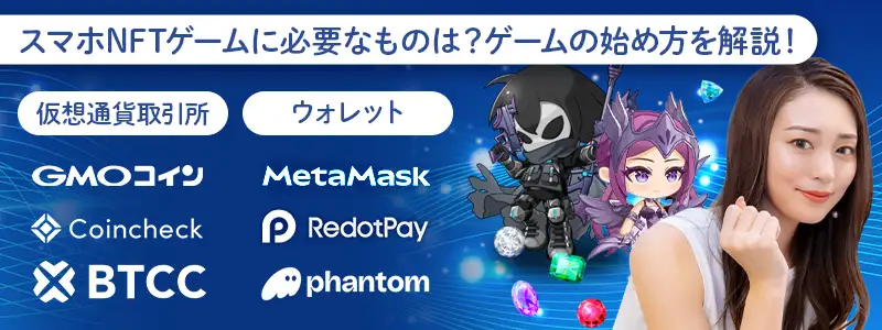 初心者でも迷わない！スマホNFTゲームの始め方最短5ステップ