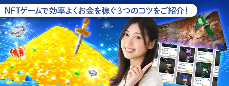 無課金・低予算で効率よく稼ぐための3つの鉄則