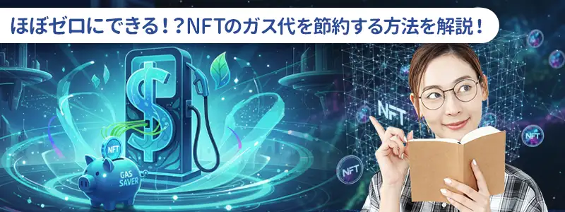 NFTガス代の節約術！極限まで安くする5つの方法