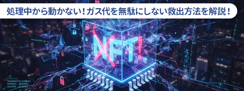 トランザクションが詰まった！「処理中」から救出する手順