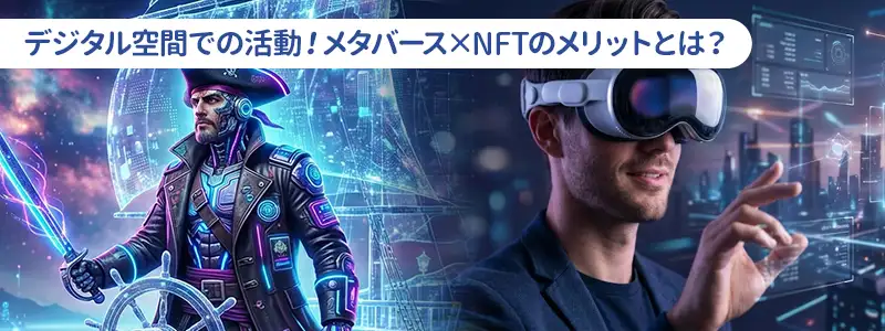 メタバース×NFTのメリット｜個人と企業に生まれる価値