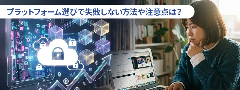 失敗しないためのプラットフォームの選び方｜「同じ土俵で比べない」が前提