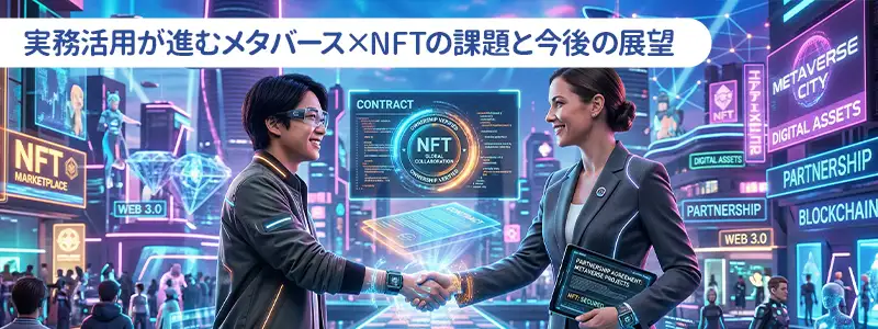 メタバース×NFTの課題と今後の展望