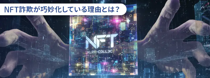 なぜ今NFT詐欺が巧妙化しているのか