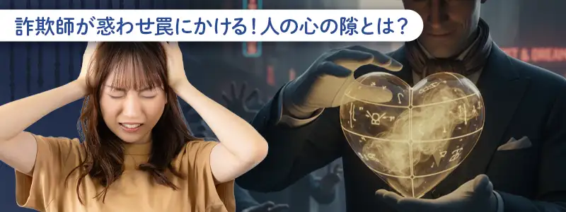 詐欺師が狙う読者の心理的スキマと「3つの罠」とは