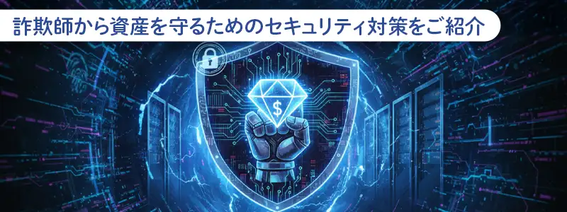資産を死守するための鉄壁セキュリティ対策5選