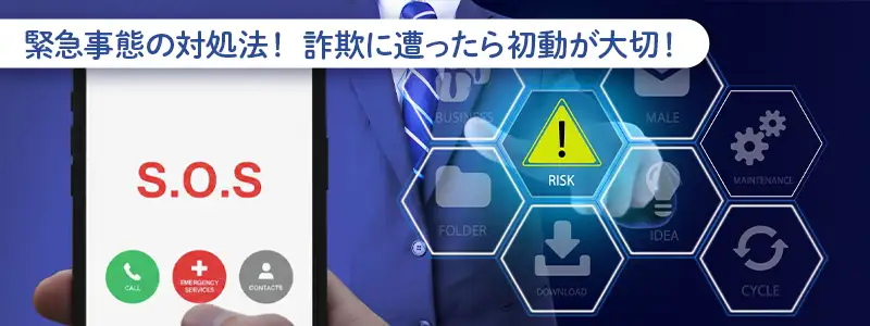 【緊急事態】NFTで詐欺に遭った・怪しいサイトを踏んだ時の対処法