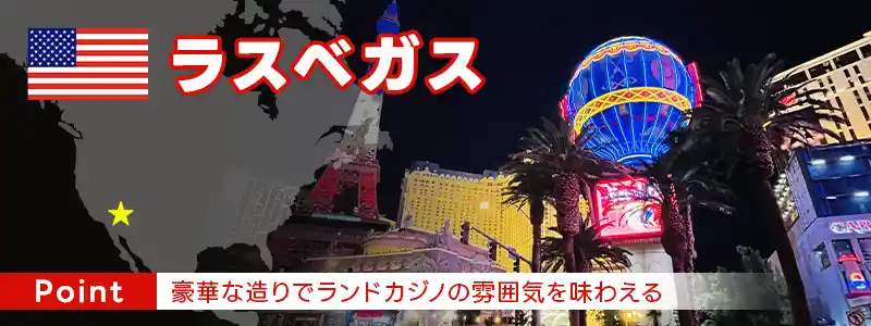 ラスベガス