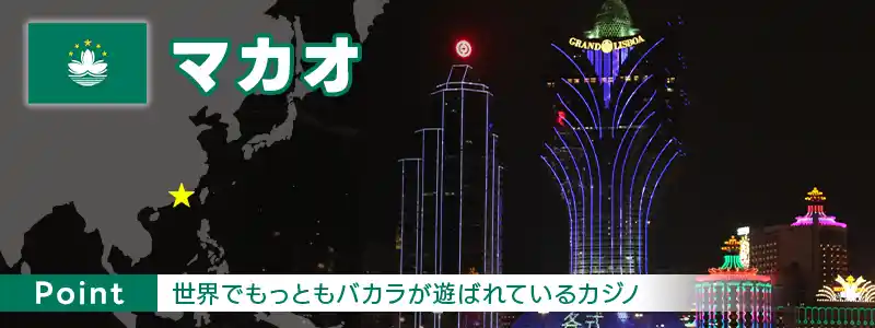 マカオ