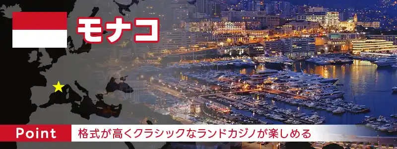 モナコ