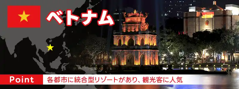 ベトナム