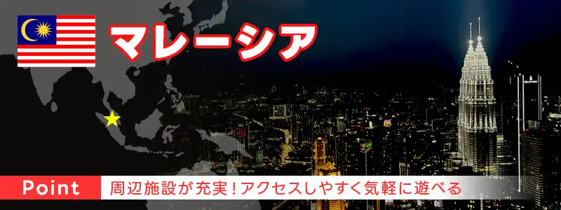 マレーシア