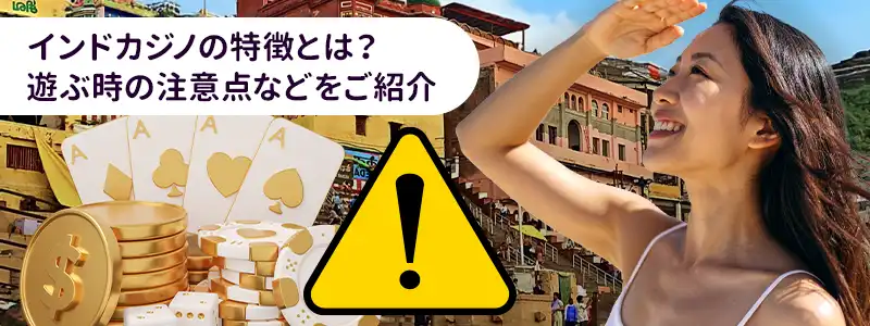 インドのカジノの特徴