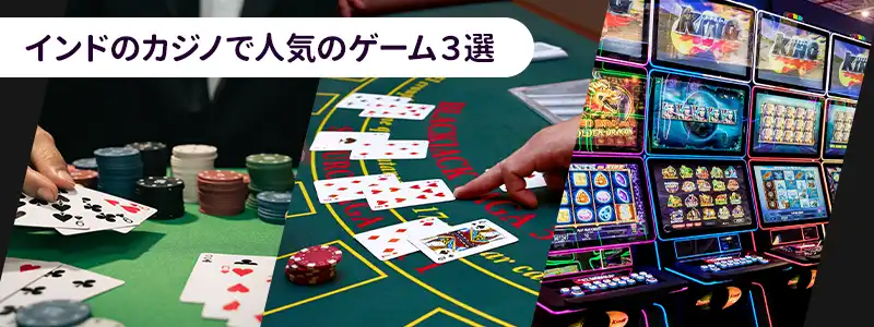 インドのカジノで遊べるゲーム3選