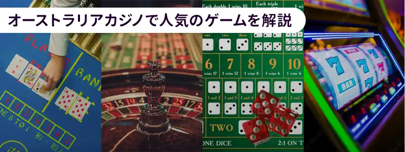 オーストラリアのカジノで遊べる人気ゲーム