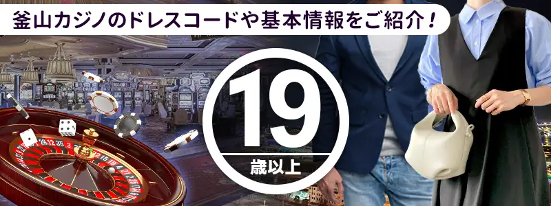 行く前にチェック！釜山のカジノの基本情報