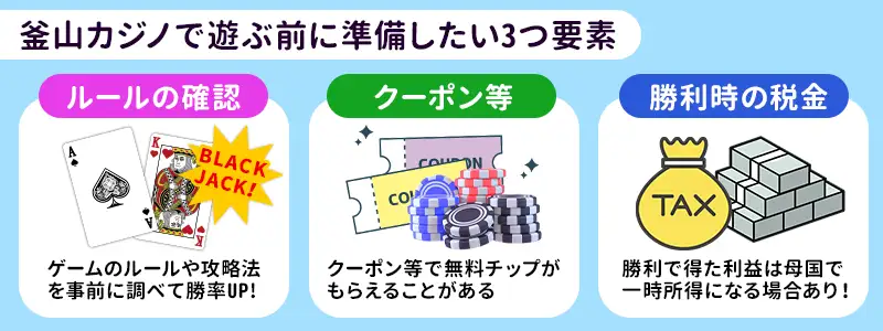 釜山でカジノを楽しむための3つの事前準備