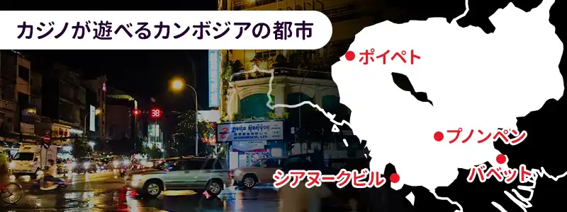 カジノが遊べるカンボジアの都市