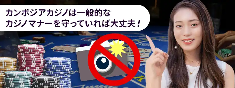 カンボジアのカジノで遊ぶ時の注意点とマナー