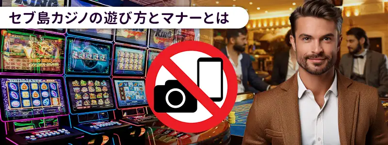 セブ島カジノの遊び方