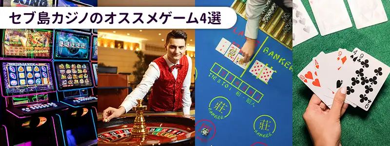 セブ島のカジノで遊べる初心者でも楽しめるゲーム