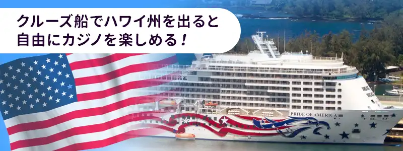 ハワイでカジノを安全に楽しめる場所と方法