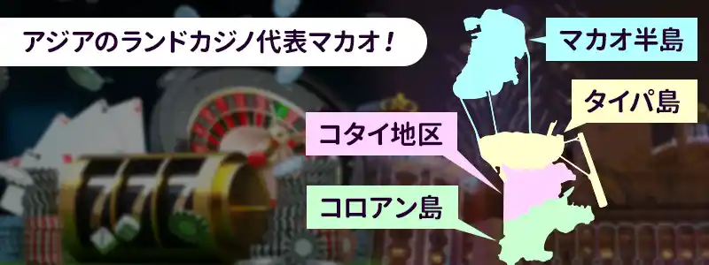 マカオのカジノの特徴