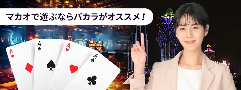 マカオでカジノを選ぶコツと遊び方