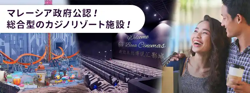 マレーシアのカジノ・ゲンティンハイランドとは？