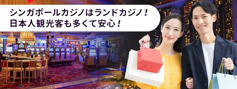 シンガポールのカジノをおすすめする理由