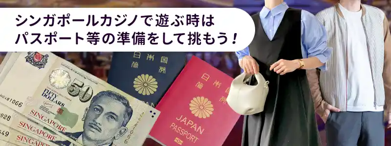 シンガポールのカジノの遊び方・基礎知識