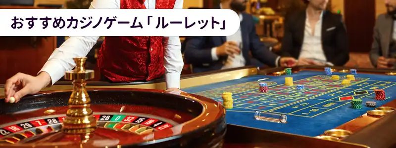 ルーレット