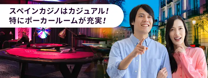 スペインのカジノの特徴
