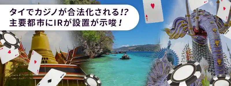 タイのカジノ合法化法案の最新情報】