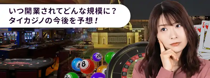 タイカジノの最新動向と解禁後の見通し】