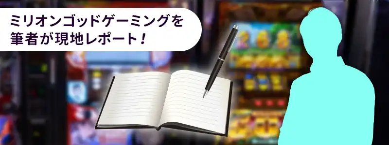 【体験談】ミリオンゴッドゲーミングで実際にプレイしてみた！