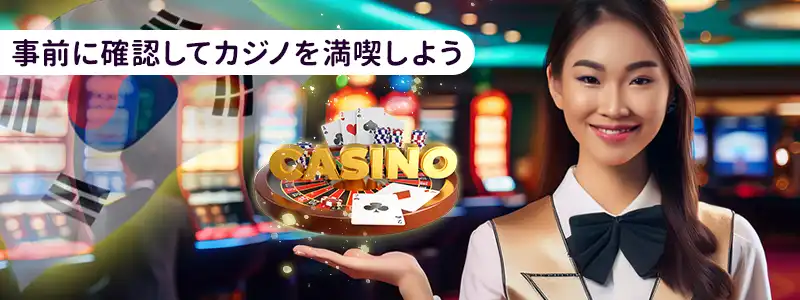 韓国カジノに入場する際の注意点