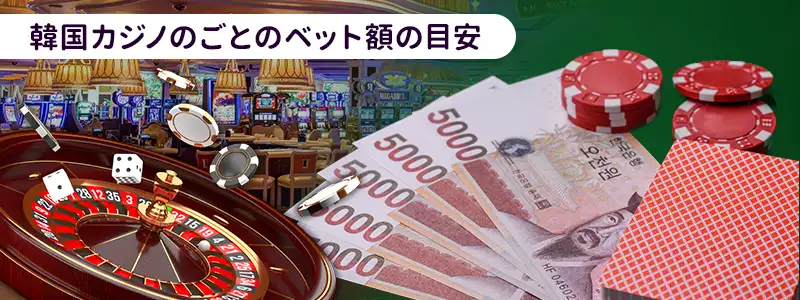 韓国カジノごとのミニマムベットと最大ベット額