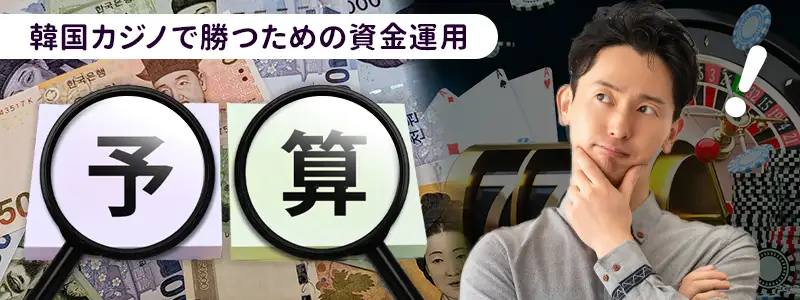 韓国カジノで勝つための資金管理とテクニック