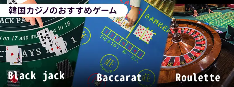 初心者にもおすすめのカジノゲーム