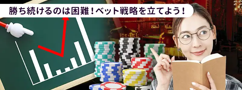 勝率を高めるベット戦略